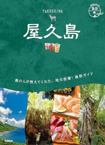 23 地球の歩き方 島旅 屋久島