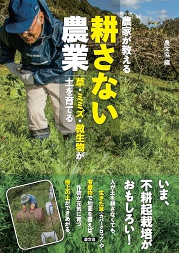 農家が教える 耕さない農業: 草・ミミズ・微生物が土を育てる