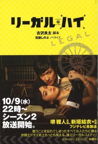 リーガルハイ シーズン1 (扶桑社文庫)