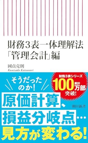 財務3表一体理解法 「管理会計」編 (朝日新書)