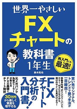 世界一やさしい FXチャートの教科書1年生