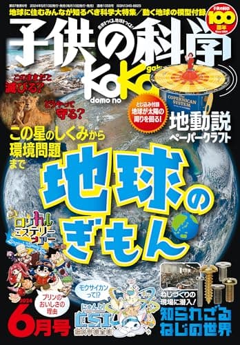 子供の科学 2024年 6月号［雑誌］