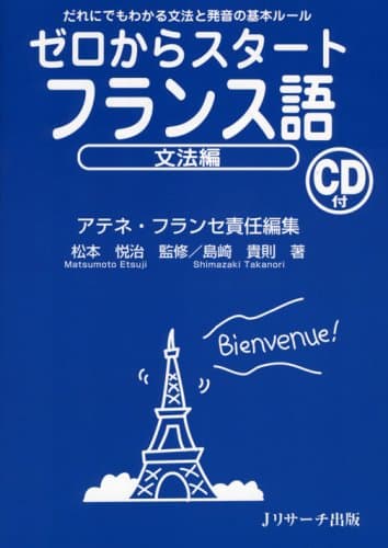 ゼロからスタートフランス語 文法編