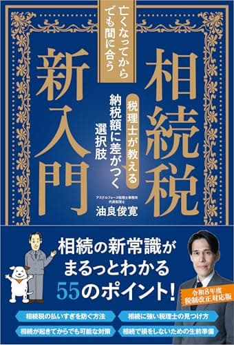 亡くなってからでも間に合う相続税新入門 税理士が教える納税額に差がつく選択肢
