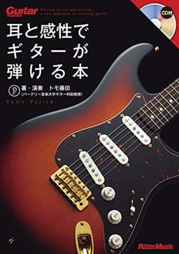 ギター・マガジン 耳と感性でギターが弾ける本 (CD付き) (Guitar Magazine)
