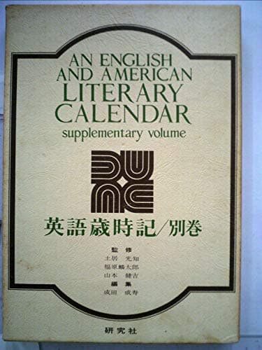 英語歳時記〈別巻〉 (1970年)