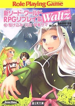 新ソード・ワールドRPGリプレイ集Waltz(3) 駆け込み・災厄・学者サマ (富士見ドラゴンブック 6-83)