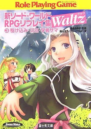 新ソード・ワールドRPGリプレイ集Waltz(3) 駆け込み・災厄・学者サマ (富士見ドラゴンブック 6-83)
