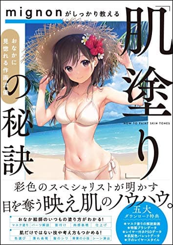 mignonがしっかり教える「肌塗り」の秘訣 おなかに見惚れる作画流儀