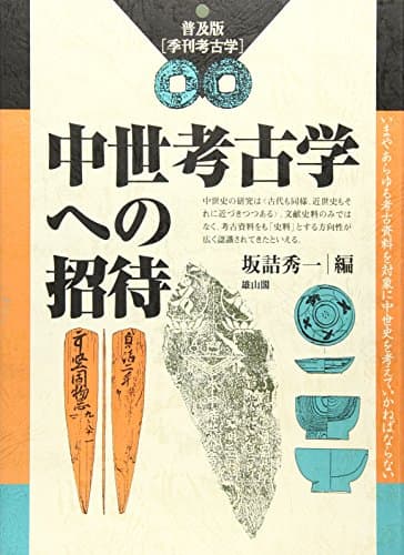 中世考古学への招待 (季刊考古学 普及版)