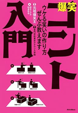 爆笑コント入門