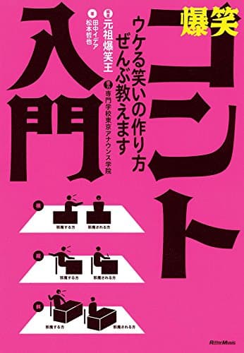 爆笑コント入門
