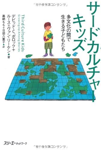 サードカルチャーキッズ　多文化の間で生きる子どもたち (クロスカルチャーライブラリー)