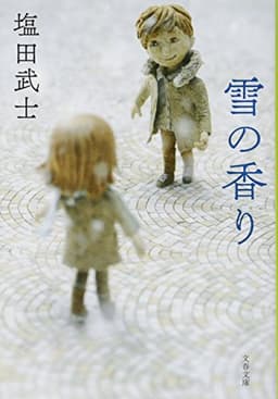 雪の香り (文春文庫 し 63-1)
