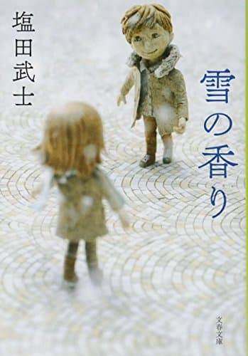 雪の香り (文春文庫 し 63-1)
