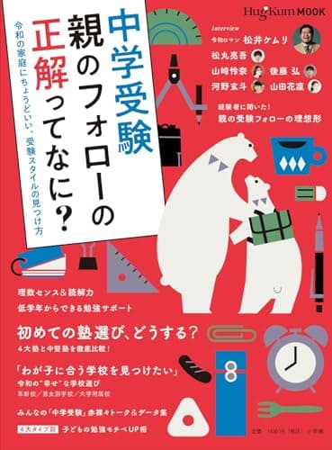 HugKumムック中学受験 親のフォローの正解ってなに?: 令和の家庭にちょうどいい、受験スタイルの見つけ方 (OYAKO MOOK)
