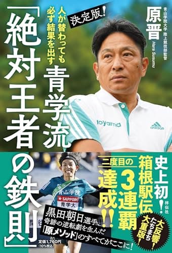 人が替わっても必ず結果を出す 決定版！ 青学流「絶対王者の鉄則」 (単行本)