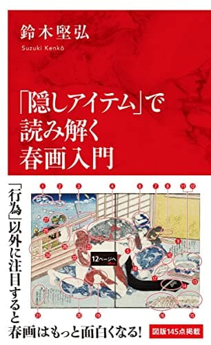 「隠しアイテム」で読み解く春画入門 (インターナショナル新書)