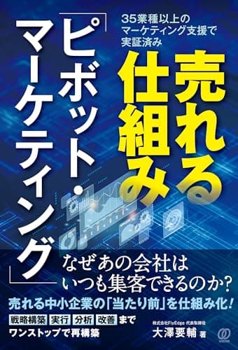 売れる仕組み〔ピボットマーケティング〕