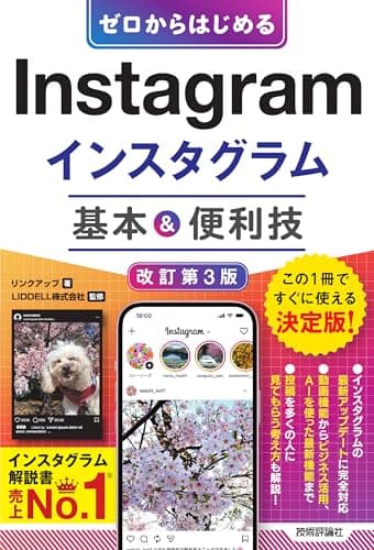 ゼロからはじめる　Instagram インスタグラム　基本＆便利技［改訂第3版］