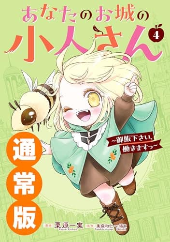 あなたのお城の小人さん　～御飯下さい、働きますっ～（コミック） 4巻通常版 (デジタル版ガンガンコミックスＵＰ！)