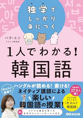 独学でしっかり身につく 1人でわかる!韓国語（オヌルド韓国語）