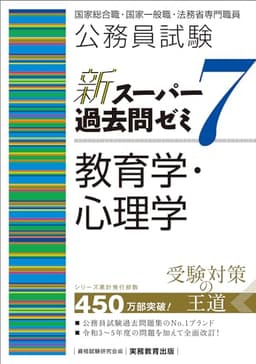 公務員試験　新スーパー過去問ゼミ7　教育学・心理学