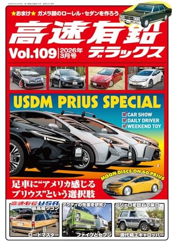 高速有鉛デラックス2026年3月号 [雑誌]
