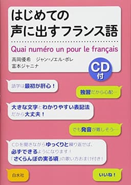 はじめての声に出すフランス語《CD付》