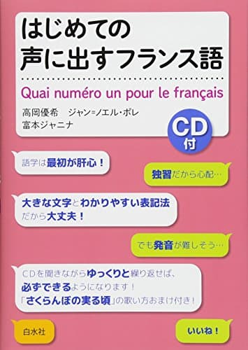はじめての声に出すフランス語《CD付》