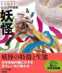 ビジュアル図鑑 妖怪