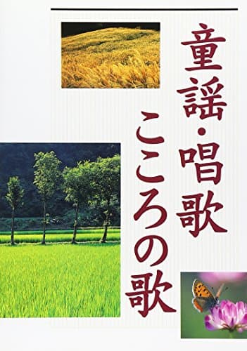 童謡　唱歌　こころの歌