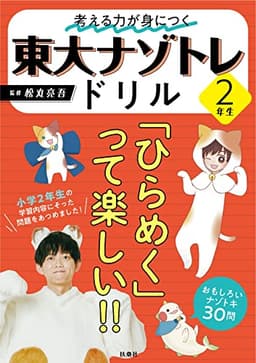 考える力が身につく 東大ナゾトレドリル ２年生