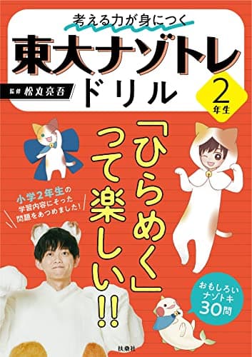 考える力が身につく 東大ナゾトレドリル ２年生