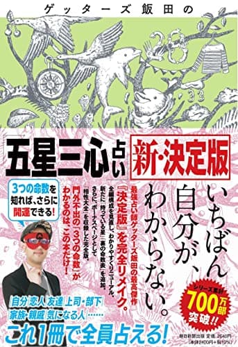ゲッターズ飯田の「五星三心占い」新・決定版