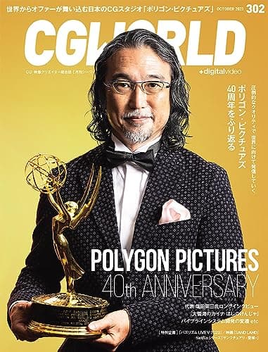 CGWORLD (シージーワールド) 2023年 10月号 vol.302(特集:ポリゴン・ピクチュアズ40周年をふり返る)