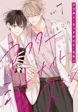 アフター・ミッドナイト・スキン【通常版】【電子限定おまけ付き】 7 (花丸コミックス)