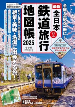 全日本鉄道旅行地図帳 2025年版 (小学館GREEN MOOK)