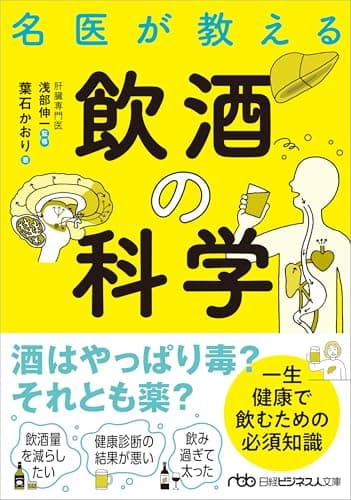 名医が教える飲酒の科学 (日経ビジネス人文庫)