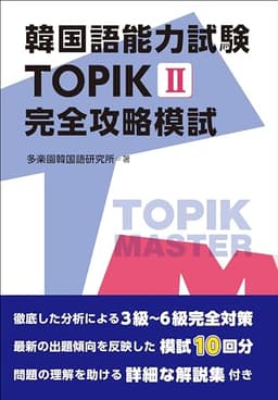 韓国語能力試験 TOPIK II 完全攻略模試