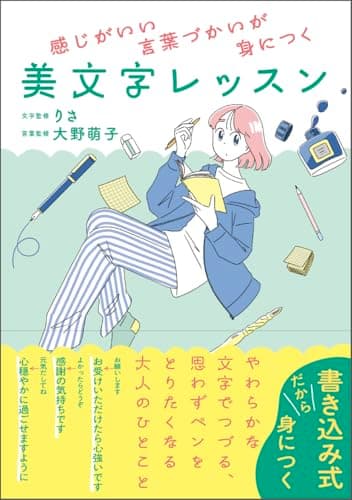 感じがいい言葉づかいが身につく 美文字レッスン