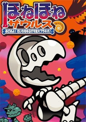 ほねほねザウルス30: めざめよ! だいちをゆるがす巨大ブラキオ!