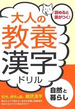 大人の教養漢字ドリル―自然と暮らし
