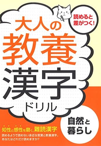 大人の教養漢字ドリル―自然と暮らし