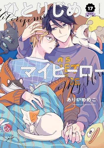 ひとりじめマイヒーロー 17巻　特装版 (gateauコミックス)