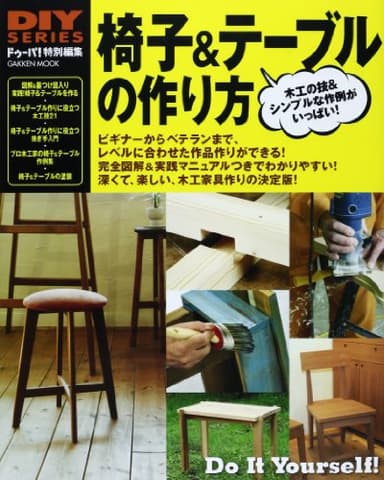 椅子&テーブルの作り方 (Gakken Mook DIY SERIES)