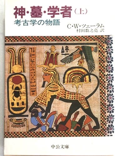 神・墓・学者 上: 考古学の物語 (中公文庫 M 258)