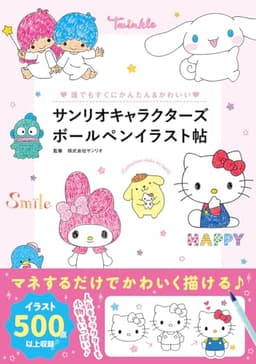 サンリオキャラクターズボールペンイラスト帖: 誰でもすぐにかんたん&かわいい