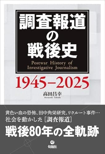調査報道の戦後史 1945-2025