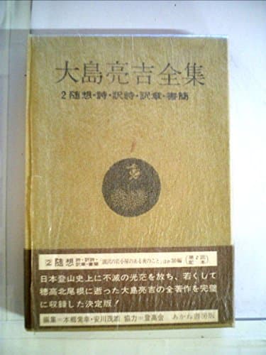 大島亮吉全集〈第2〉随想・詩・訳詩・訳章・書簡 (1970年)